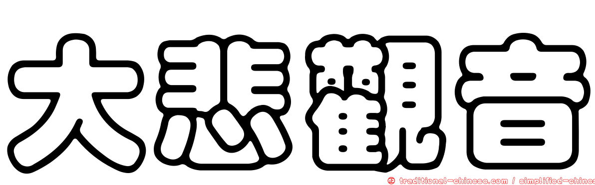 大悲觀音