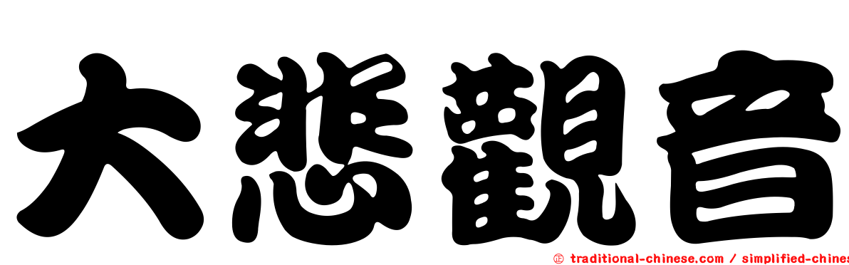 大悲觀音