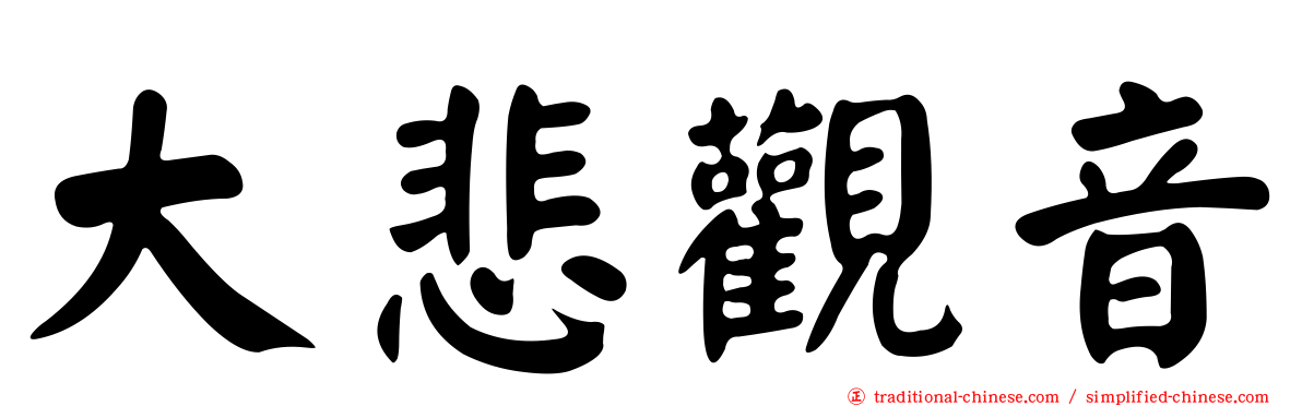 大悲觀音