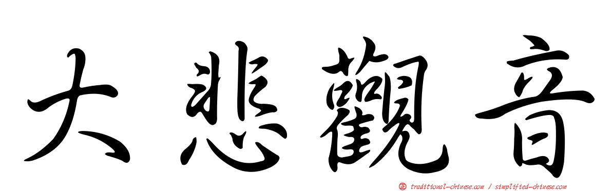 大悲觀音