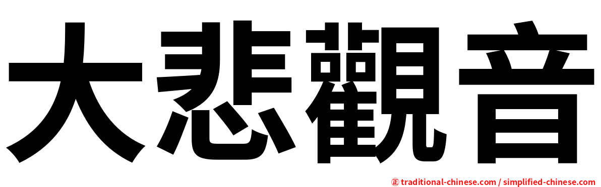 大悲觀音
