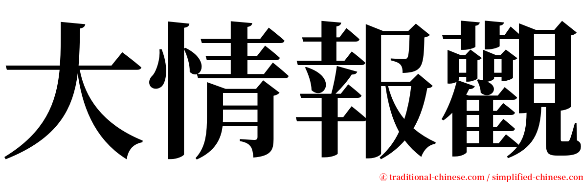 大情報觀 serif font