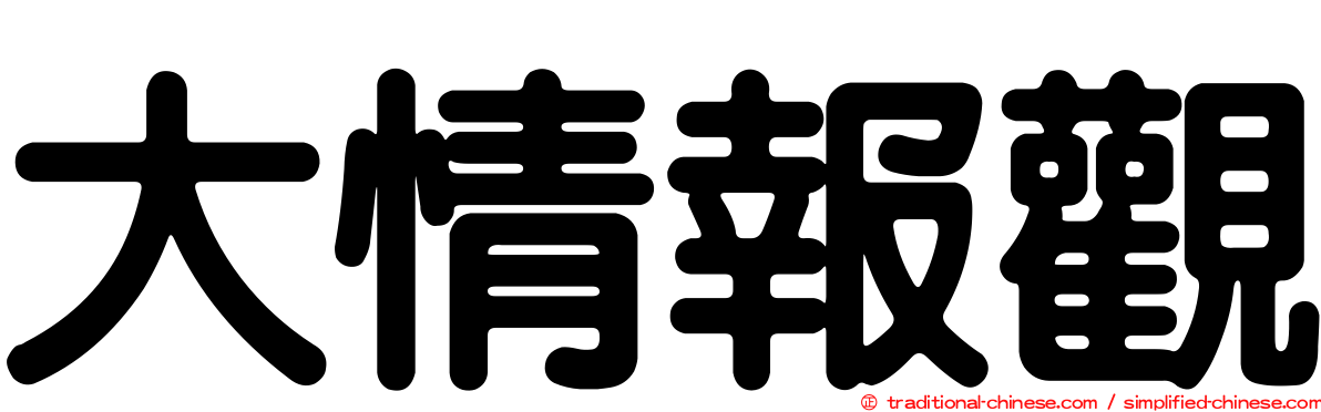 大情報觀