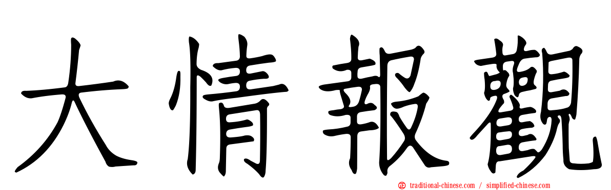 大情報觀
