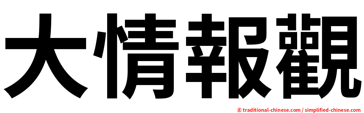 大情報觀