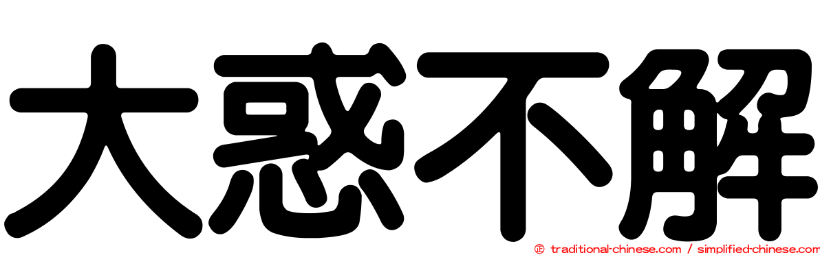 大惑不解