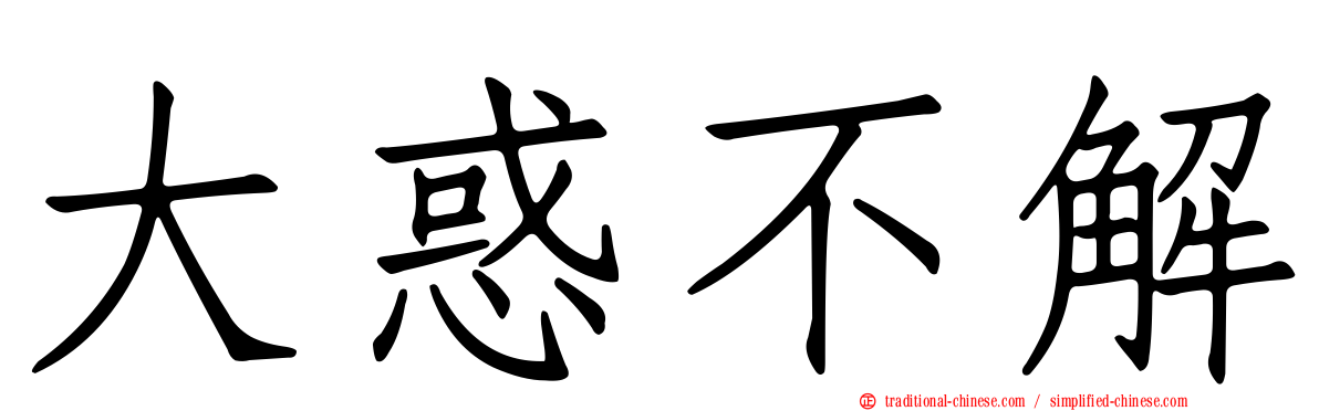 大惑不解