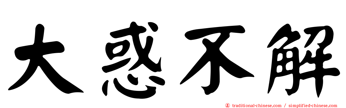 大惑不解