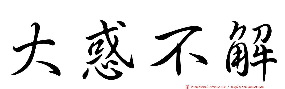 大惑不解