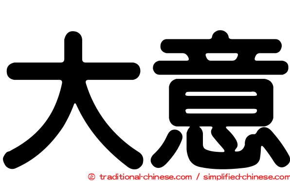 大意