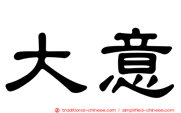大意