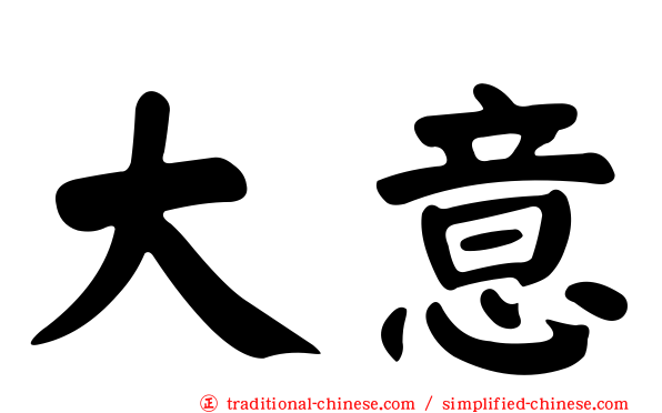 大意