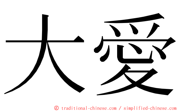 大愛 ming font