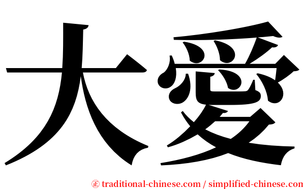 大愛 serif font