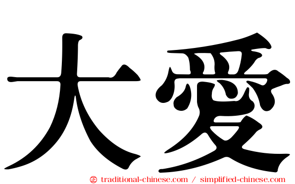 大愛