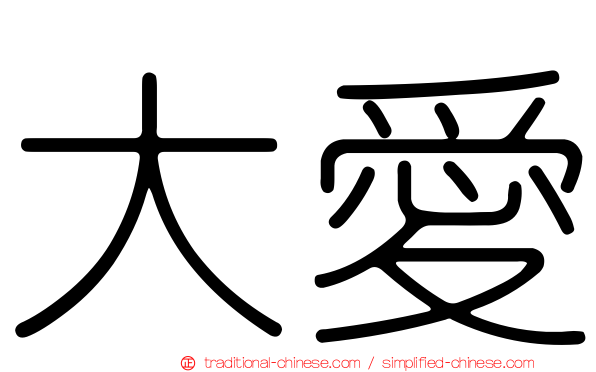 大愛