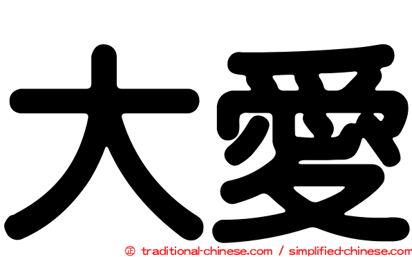 大愛