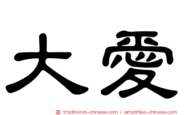 大愛