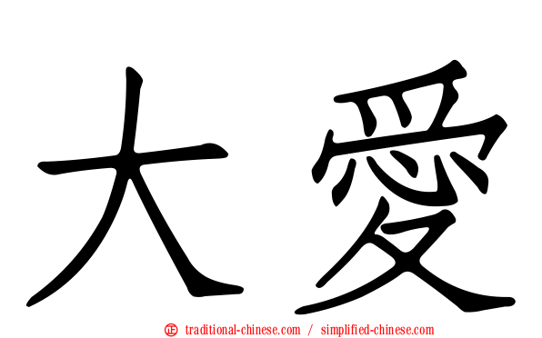 大愛