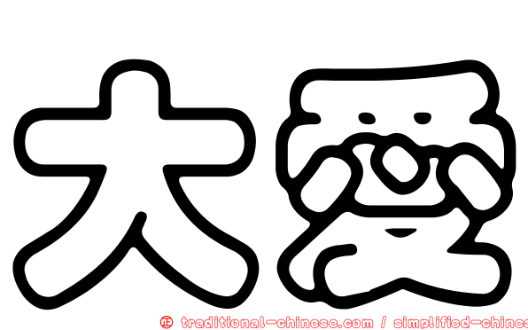 大愛