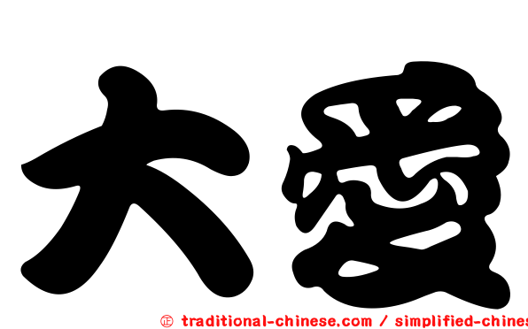 大愛