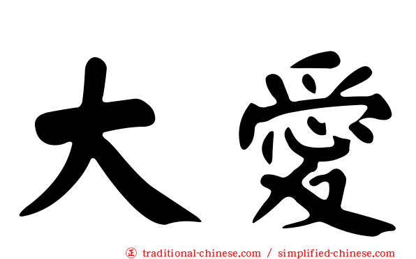 大愛