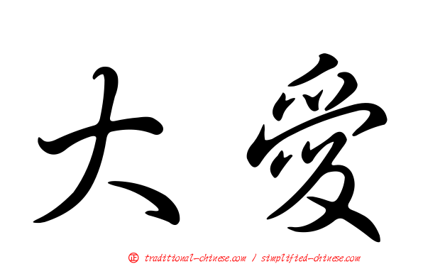 大愛