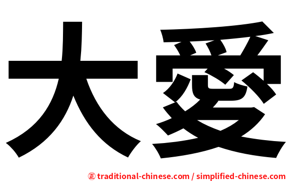 大愛