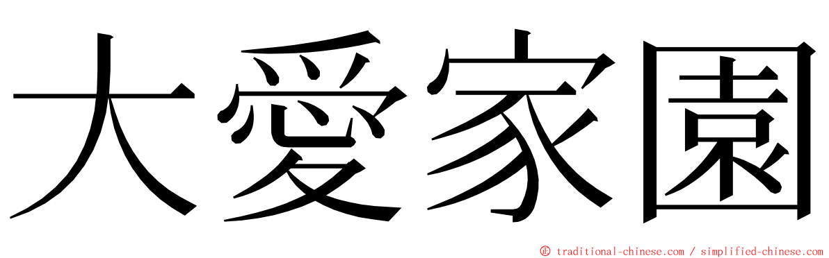 大愛家園 ming font