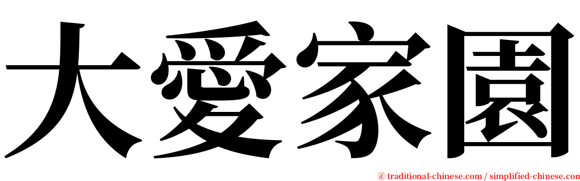 大愛家園 serif font