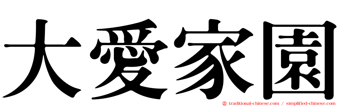 大愛家園