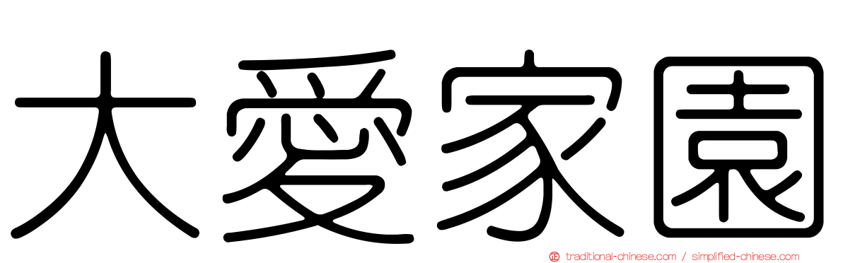 大愛家園