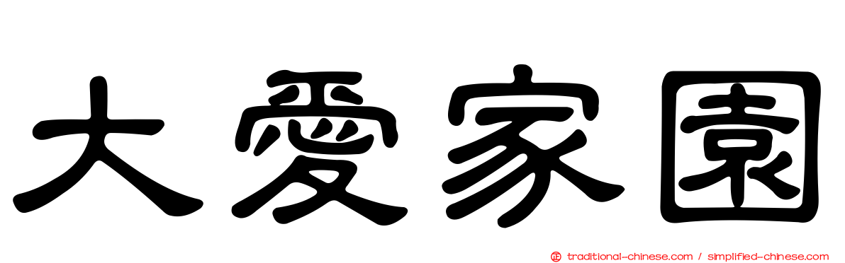 大愛家園