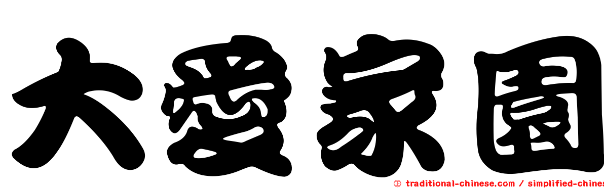 大愛家園