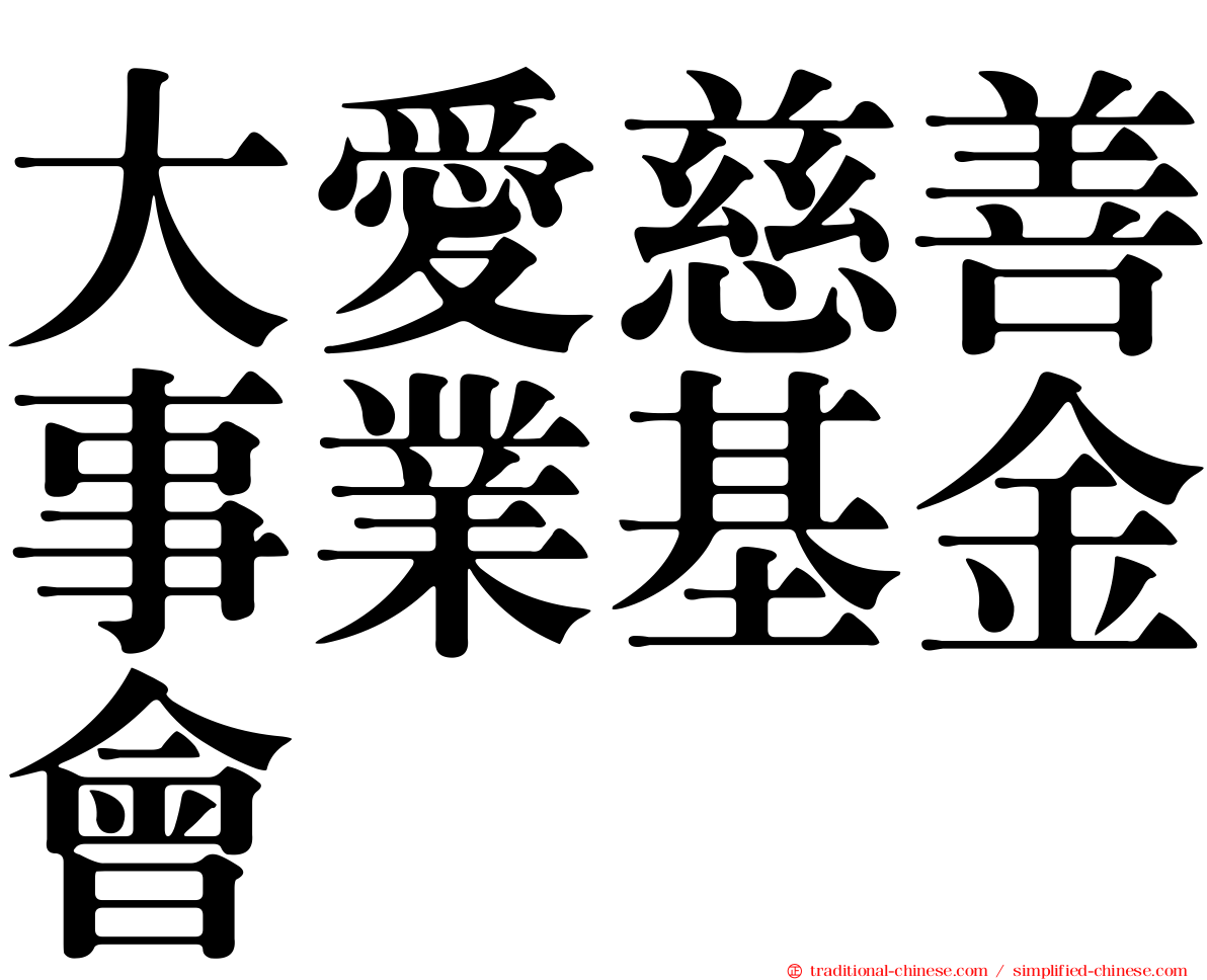 大愛慈善事業基金會