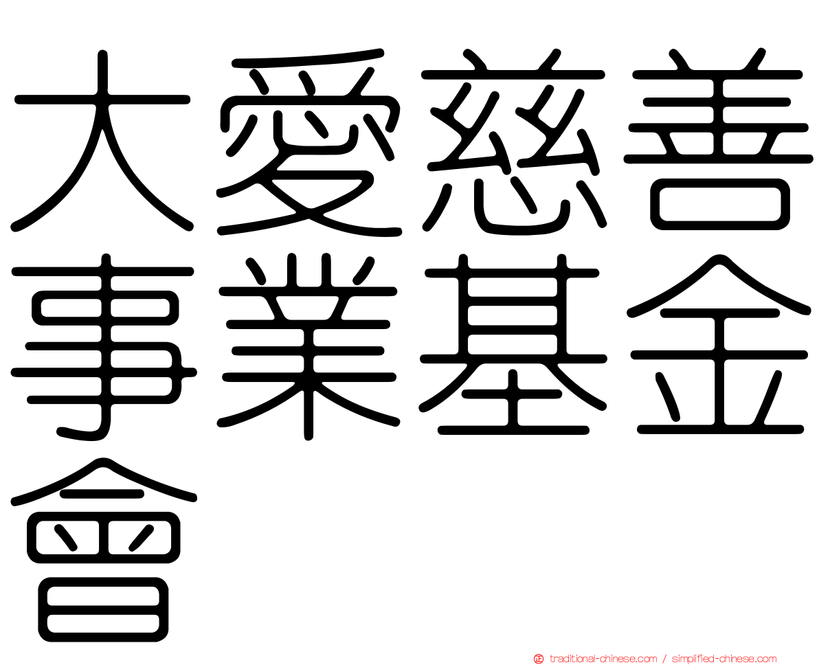 大愛慈善事業基金會