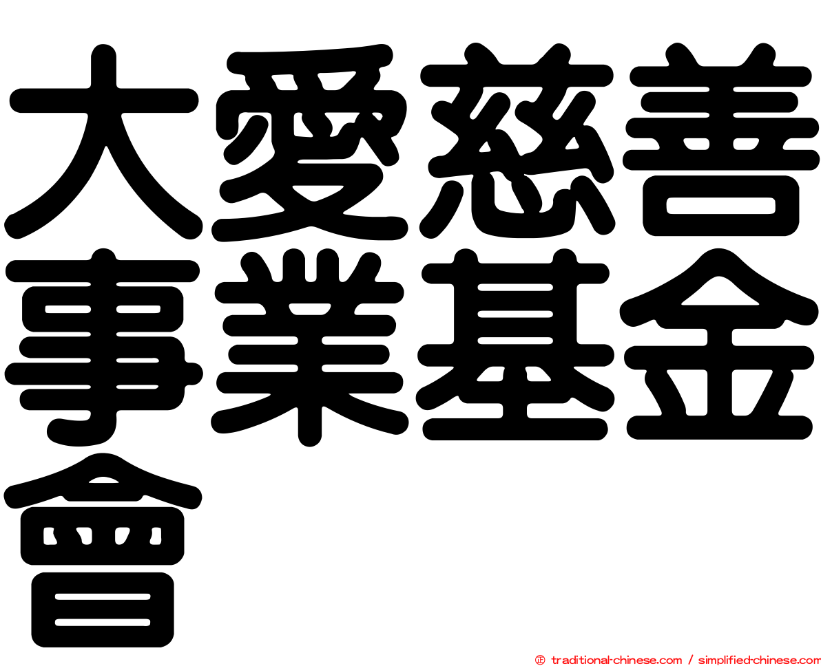 大愛慈善事業基金會