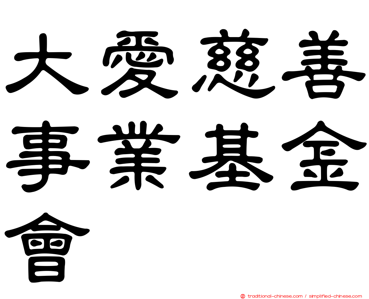 大愛慈善事業基金會