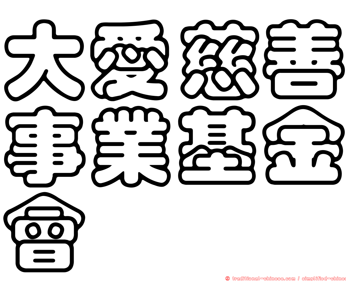 大愛慈善事業基金會