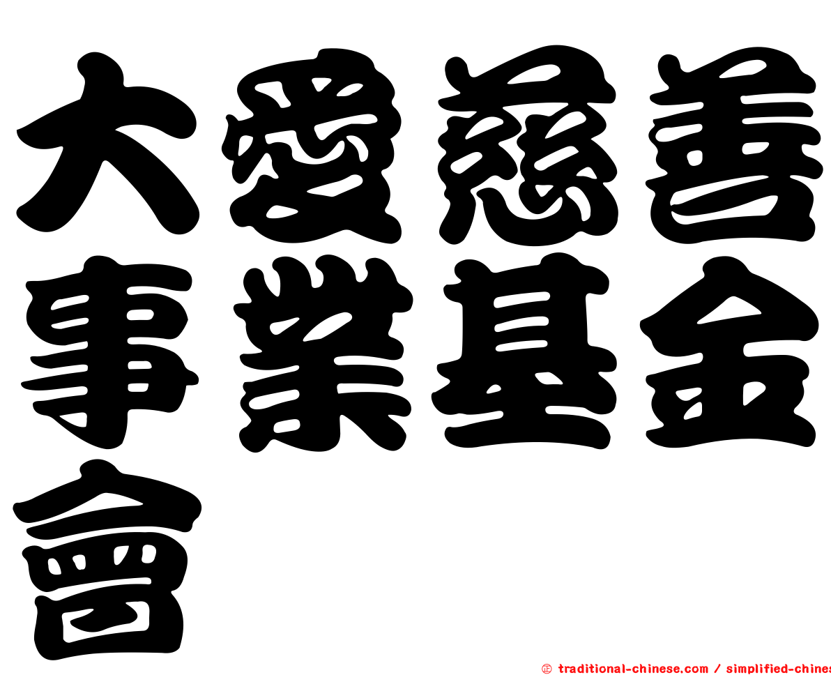 大愛慈善事業基金會