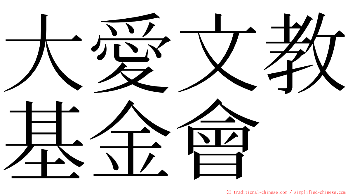 大愛文教基金會 ming font
