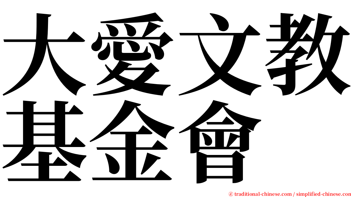 大愛文教基金會 serif font
