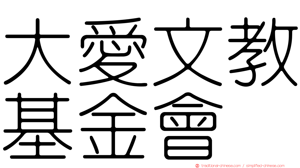 大愛文教基金會