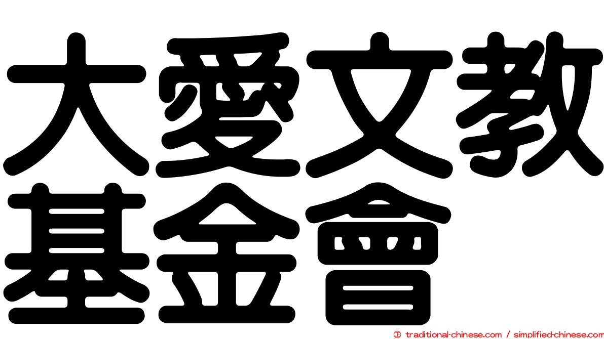 大愛文教基金會