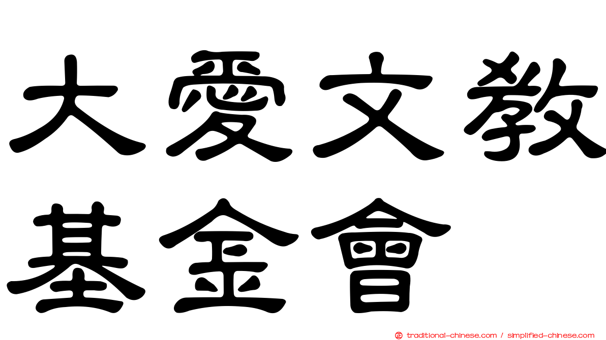 大愛文教基金會