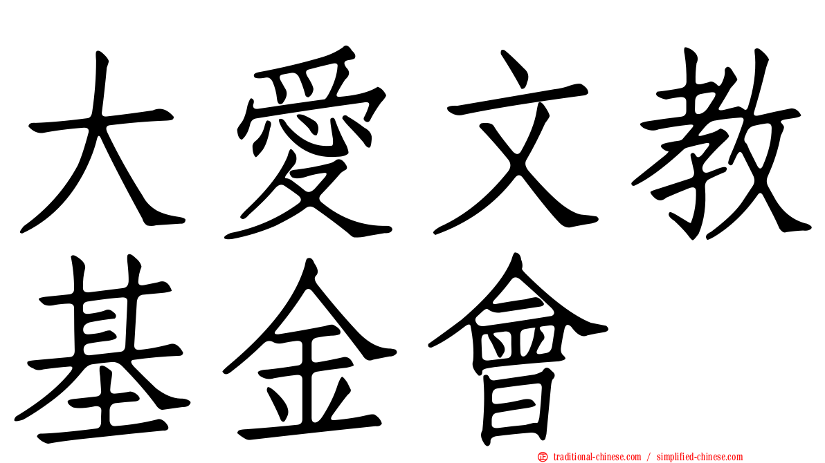 大愛文教基金會