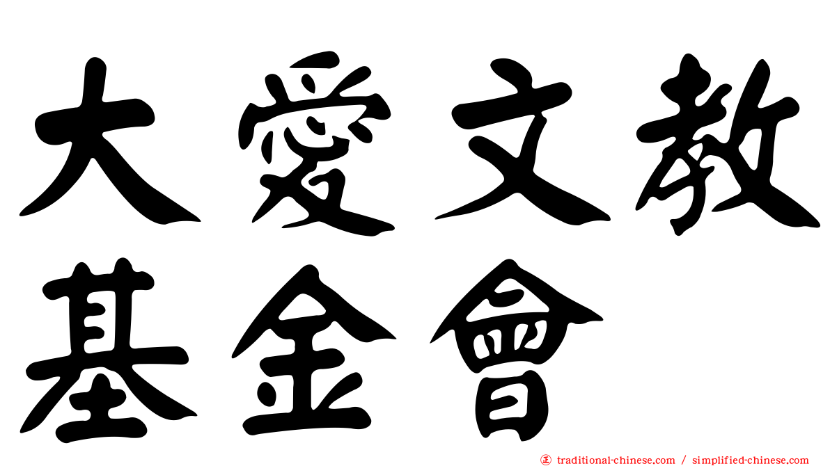 大愛文教基金會