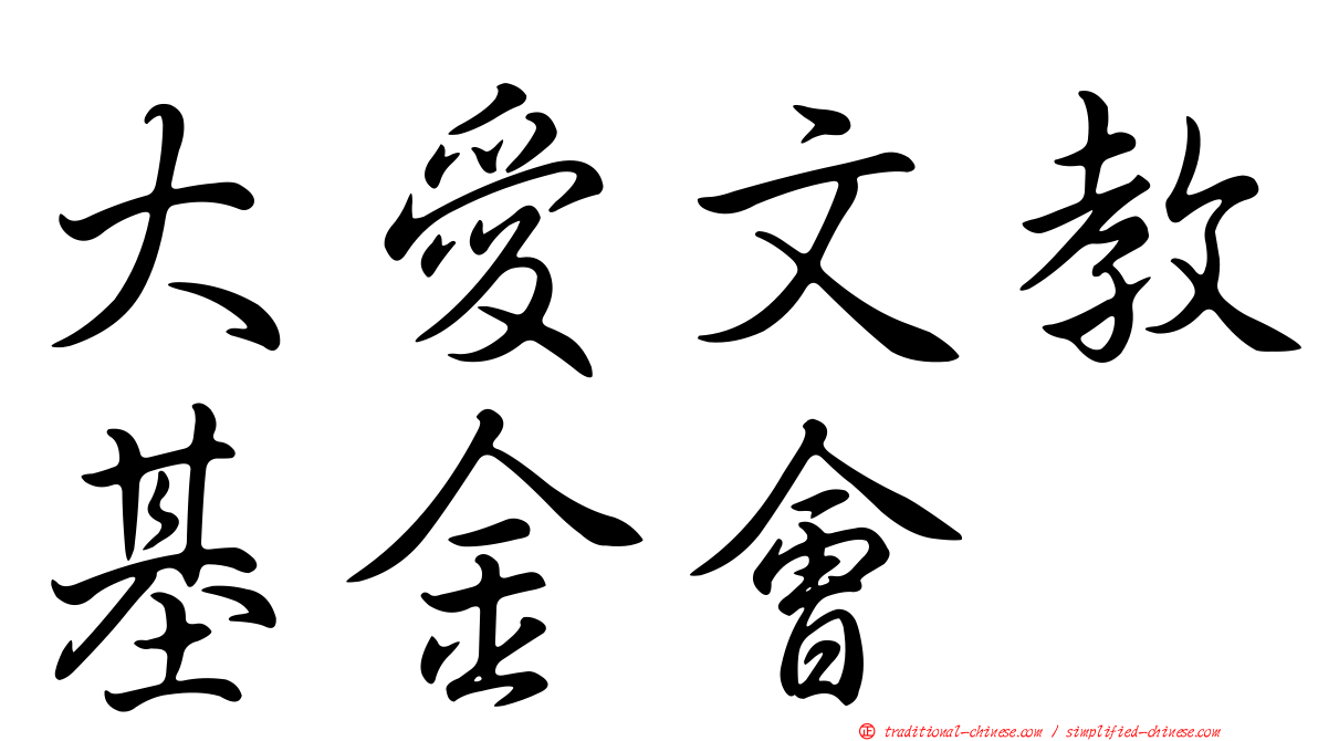 大愛文教基金會
