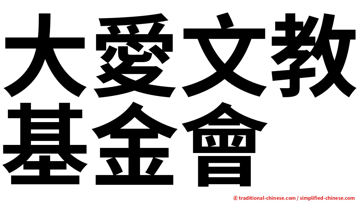 大愛文教基金會