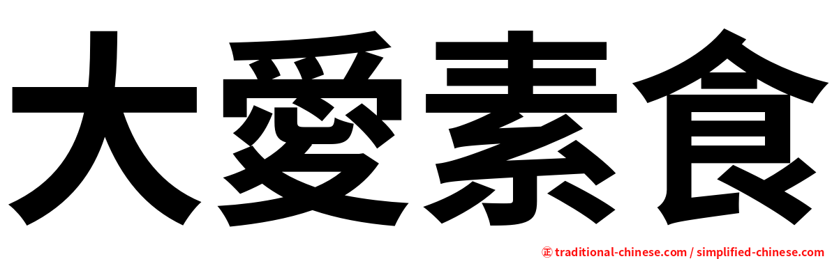 大愛素食